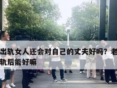 老公精神出轨，如何挽救婚姻？（以老公精神出轨学会这样挽回，重建幸福家庭）