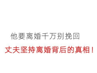 我后悔了，如何挽回我的老公？（如何从离婚的痛苦中走出来，重新拥有幸福的家庭生活？）