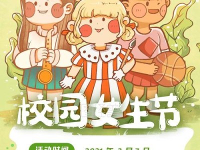 女生节，让美丽绽放（以女生为中心的活动创意）