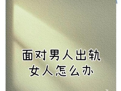 当男人出轨，女人该如何应对？（从沉默到决裂，如何抉择？）