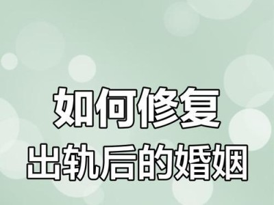 如何聪明地挽回婚姻？（最有效的挽救婚姻策略与技巧）