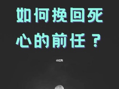 如何挽回已死心的男友？