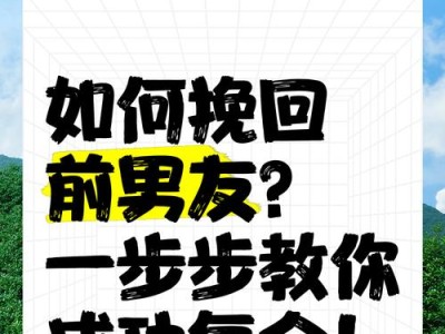 如何成功挽回男友？（三步走，让爱重燃！）