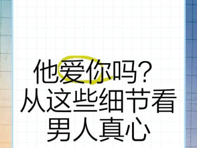 从这些表现看出TA有多爱你！（爱的真谛从行动中见证，了解TA对你的爱的十大表现！）