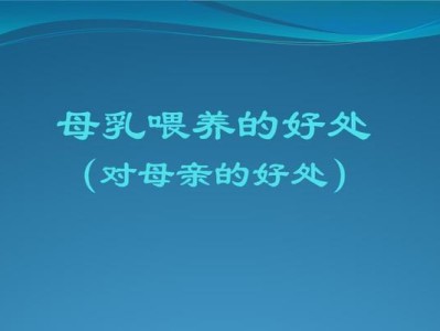 母乳喂养的益处（为宝宝带来全面的健康保障）