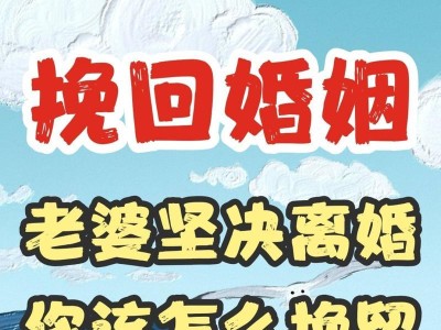 离婚后如何挽回感情？（轻松挽回对方的心，重拾幸福生活。）