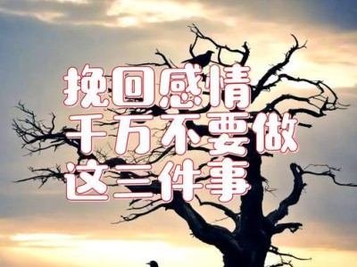 如何判断是否值得挽回感情？（掌握这几点，再做决定也不迟）