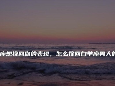男人心伤透了如何挽回（成功挽回的关键是什么？）