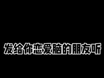 男人的恋爱脑（揭秘以并不是真心实意爱你的男人的心理机制）