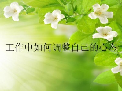 从消极到乐观——调整自己的心态方法（养成积极心态的10个方法，让你更快乐、更成功）