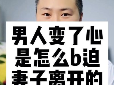 如何挽回男人的心（从沟通技巧到个人成长，让你成功挽回他的心）