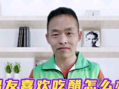 如何哄男友吃醋？（用温柔和理智化解男友的不安情绪）