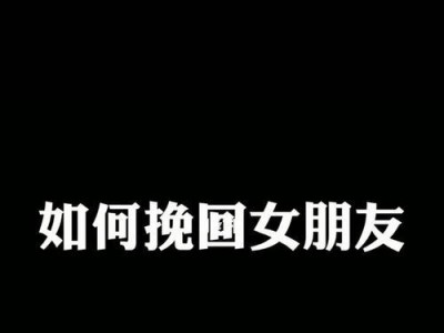 如何成功挽回分手女友？（从探究原因到付出真心，这15个方法帮你赢回她的心！）