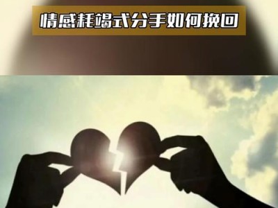 以决绝式分手如何挽回？（从沟通到行动，让爱情再次点燃）