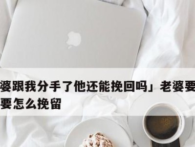 如何用言语挽留爱情？教你说出最感人的话！