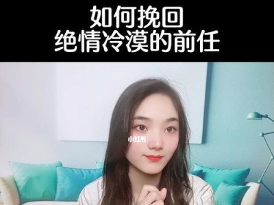 如何挽回分手彻底死心的女友？（挽回女友的有效方法和技巧）