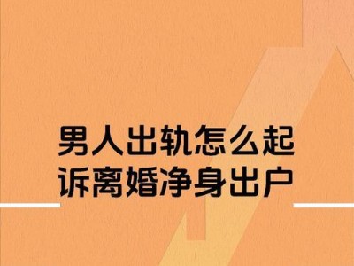 如何让男人承认出轨（掌握这一关键点，让他无处逃脱）