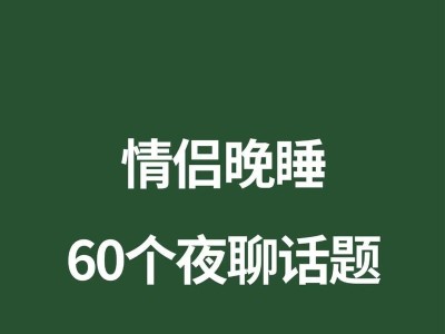 如何保持夫妻间持久的交流？（从日常小事做起，让爱情长久）