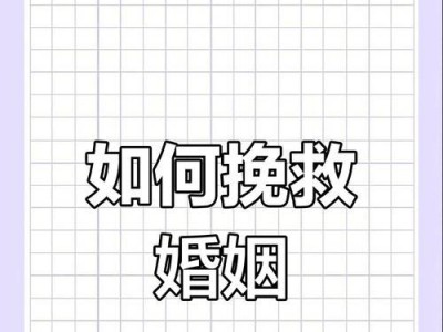 教你用婚姻挽回技巧拯救婚姻（15个实用方法帮你重新点燃爱火）