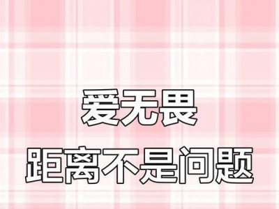 异地恋如何修成正果？——经营技巧与心态调整