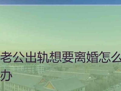 出轨离婚如何赔偿？（探究出轨离婚的法律责任和赔偿标准）