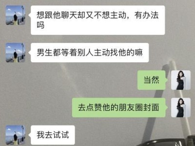 聊天小技巧，让喜欢的男生主动找你（教你两招聊天技巧，轻松追到心仪男生）