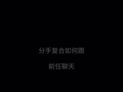 挽回前任，聊天技巧大揭秘！（从这些话题开始聊，再不用担心没话题了！）