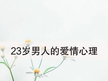 浅谈以对恋爱心理（探讨恋爱中的合理与不合理，以及应对之策）