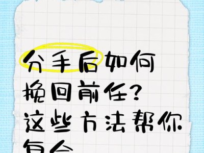 如何成功挽回前女友的心？（分析分手原因、提升自身魅力、主动沟通）