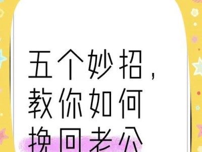 挽回婚姻攻略（从心态调整到行动计划，教你重拾婚姻的幸福）