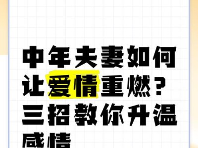 如何升温和女友感情（15个小技巧让你和女友的感情再次升温）