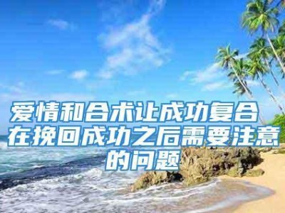 成功挽回爱情的技巧（掌握这些技巧，让你重新拥有爱情）