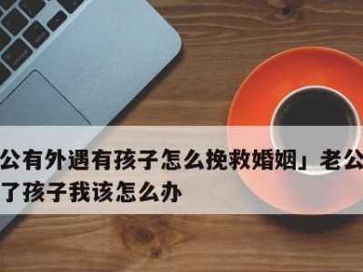 如何重建婚姻关系——走出出轨的阴影（婚姻修复的关键在于两个人的努力和坦诚沟通）