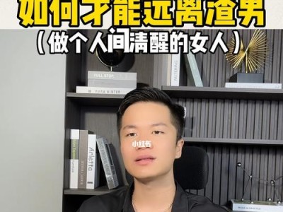 恋爱中为何总是遇到渣男？（探究心理原因，防范未来伤害）