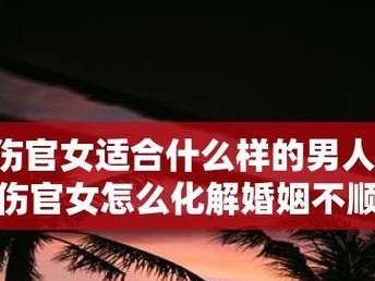 八字婚姻不顺的补救方法（让婚姻走上幸福之路的15个调整方案）