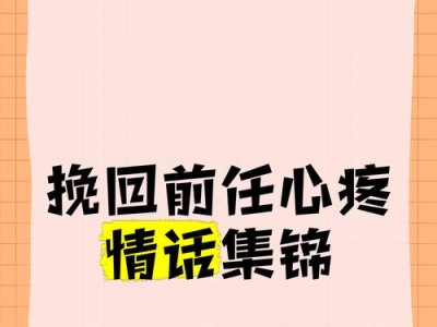 如何以楚分手挽回前任？（掌握这些方法，让爱情回到你身边！）