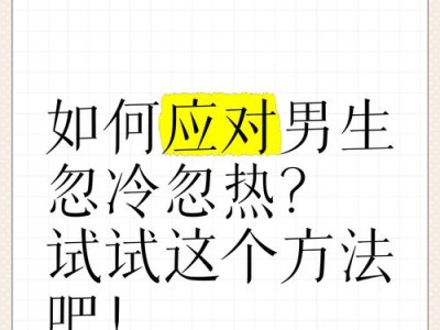 男友心思难懂？教你应对忽冷忽热的男友（如何稳固感情，不让情绪影响关系）