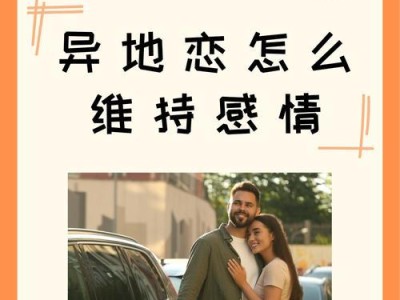 异地恋如何促进彼此感情？（15个方法帮你弥补距离带来的隔阂）