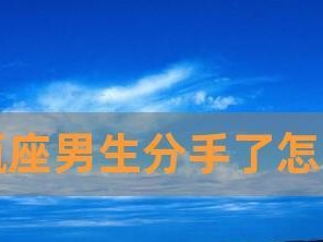 男生提分手后如何挽回（绝情男友如何应对，成功挽回爱情的策略与技巧）