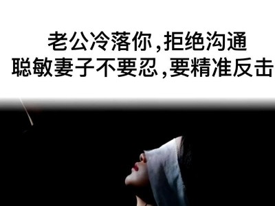 老公喜欢冷战怎么办？（应对冷暴力，）