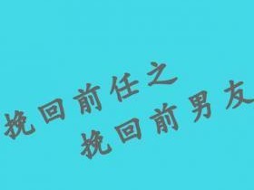 如何在电话中有效挽回感情？（掌握这些对话技巧，让你成功复合）