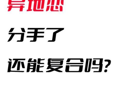 异地恋分手后如何挽回男友？（从情感沟通到实际行动，15个步骤帮你重获爱情）