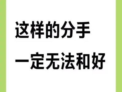 分手后还能复合吗？（分手原因、复合可能性、复合前提、注意事项、成功案例等）