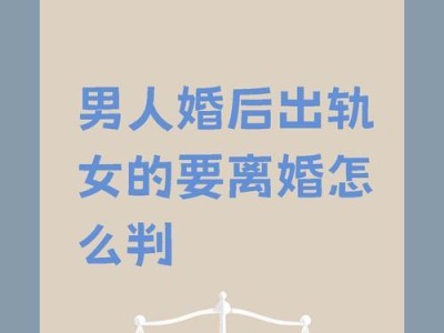 老公出轨了，该离婚还是挽回婚姻？（如何正确处理夫妻关系中的不忠问题，挽救或放手？）