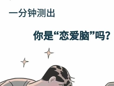 恋爱脑女生的特点（揭秘恋爱脑女生的十五个特征）