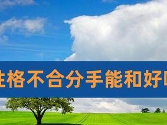 性格不合，分手已成必然！