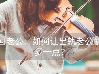 老公出轨了，如何挽回？（重建信任，重拾爱情）