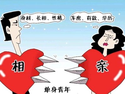 大龄剩女如何相亲才能成功？（掌握关键技巧，避免失败的陷阱）