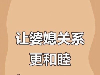 和谐相处的婆媳八大原则（建立和谐婆媳关系的秘诀）