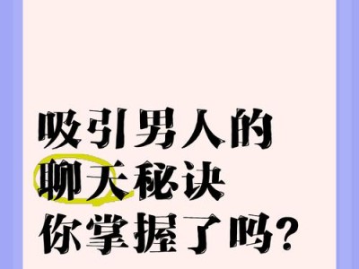 如何在聊天中吸引对方的注意？（掌握这些技巧，让你的聊天变得更加有趣！）